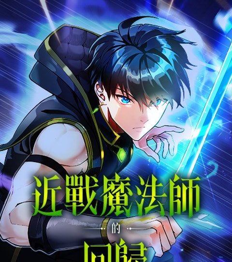 近戰魔法師的回歸封面