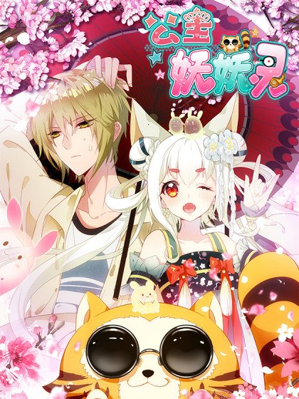 公主妖妖靈封面